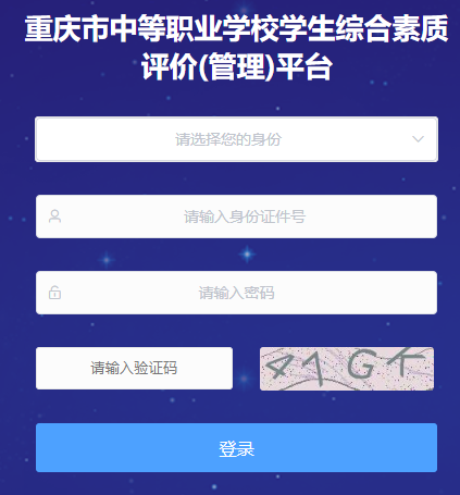 重慶市中等職業(yè)學(xué)校學(xué)生綜合素質(zhì)評價(jià)(管理)平臺