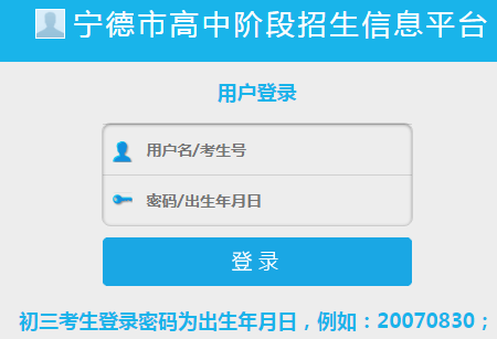 寧德市高中階段招生信息平臺