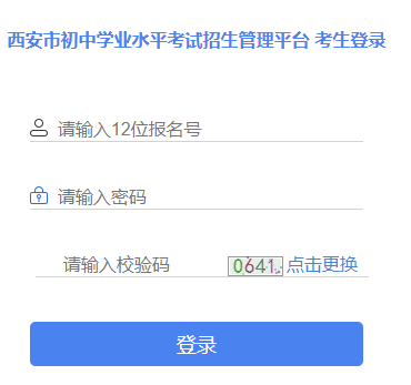 西安市招生考試管理服務(wù)平臺(tái)