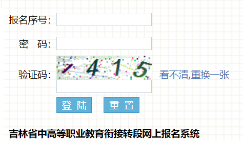 吉林省中高等職業(yè)教育銜接轉段網上報名系統(tǒng)