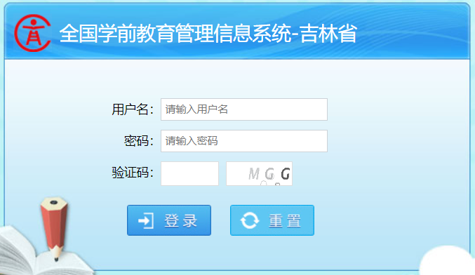 全國學(xué)前教育管理信息系統(tǒng)吉林省