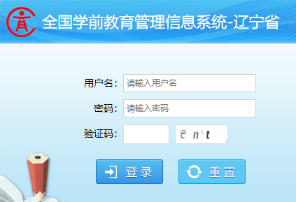 遼寧省學(xué)前教育管理信息系統(tǒng)
