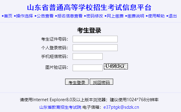 山東省普通高等學(xué)校招生考試信息平臺(tái)
