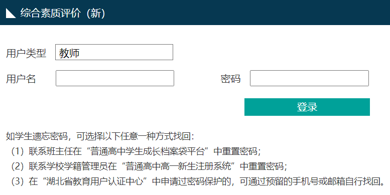 湖北省普通高中學(xué)生綜合素質(zhì)評(píng)價(jià)管理系統(tǒng)