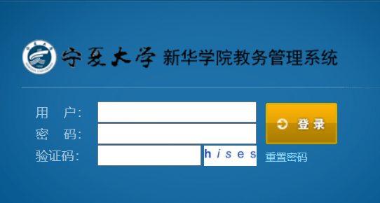 寧夏大學(xué)新華學(xué)院教務(wù)平臺(tái)