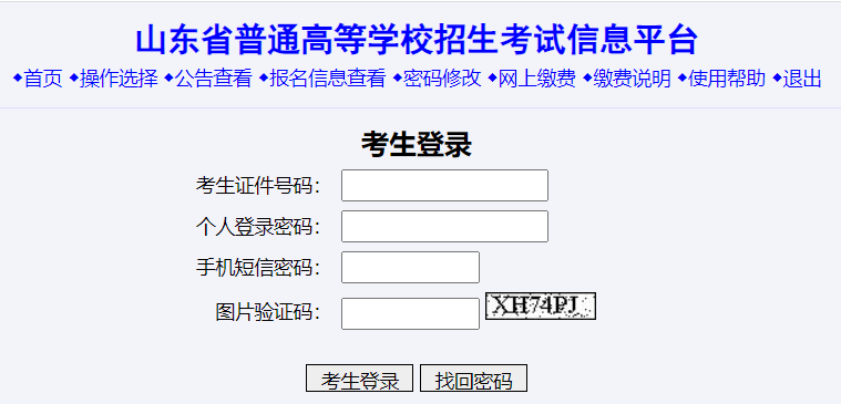 山東省普高信息登錄平臺網入口