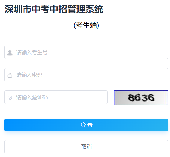 深圳市中考中招管理系統(tǒng)