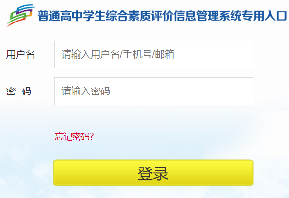 山東省綜合素質評價登錄入口