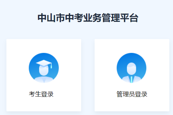中山市中考業(yè)務(wù)管理平臺(tái)