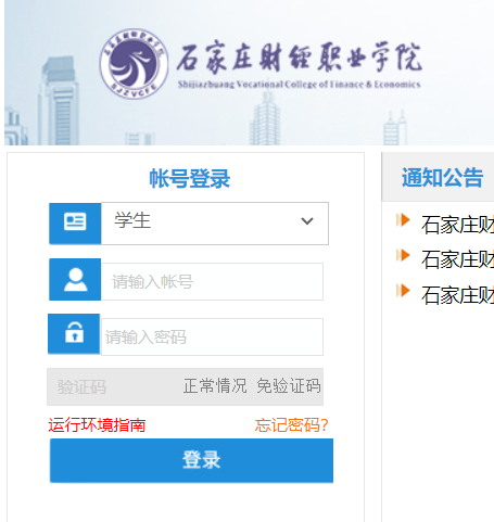 石家莊財經(jīng)職業(yè)學院教務網(wǎng)絡管理系統(tǒng)