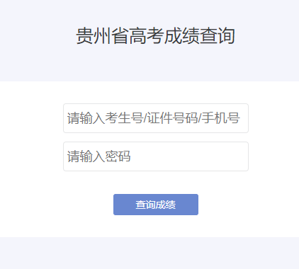 貴州省高考成績(jī)查詢系統(tǒng)