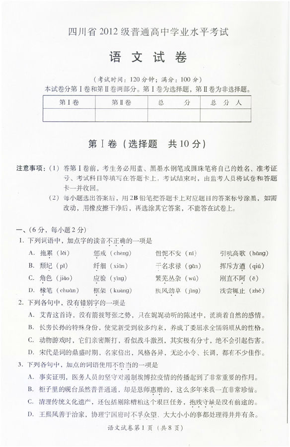 2015屆高三四川省學(xué)業(yè)水平考試語文試題1.jpg 四川省2012級普通高中學(xué)業(yè)水平考試語文試卷 答案暫缺