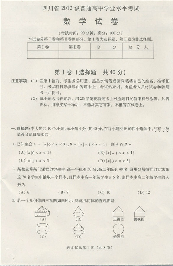 2015屆高三四川省學(xué)業(yè)水平考試數(shù)學(xué)試題1.jpg 四川省2012級普通高中學(xué)業(yè)水平考試數(shù)學(xué)試題 答案暫缺2015屆高三