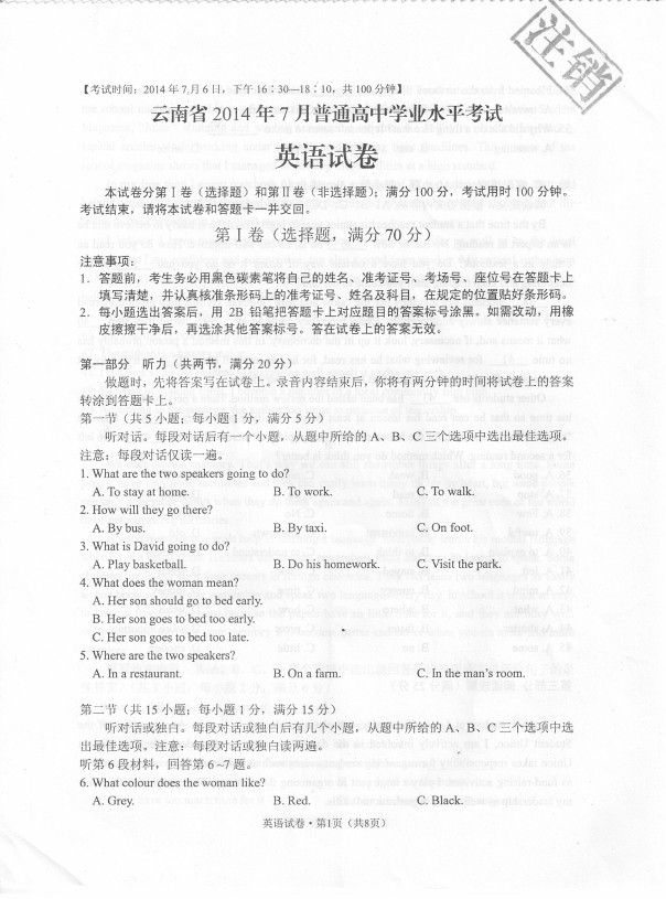 2014年7月云南省高中學(xué)業(yè)水平考試英語試題1.jpg 2014年7月云南省高中學(xué)業(yè)水平考試英語試題答案暫缺
